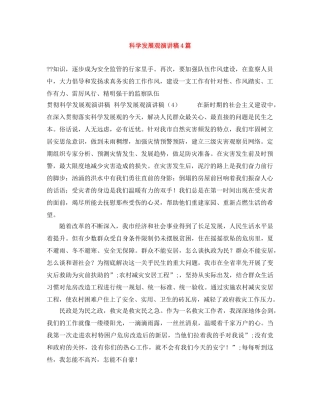 科学发展观演讲稿4篇 