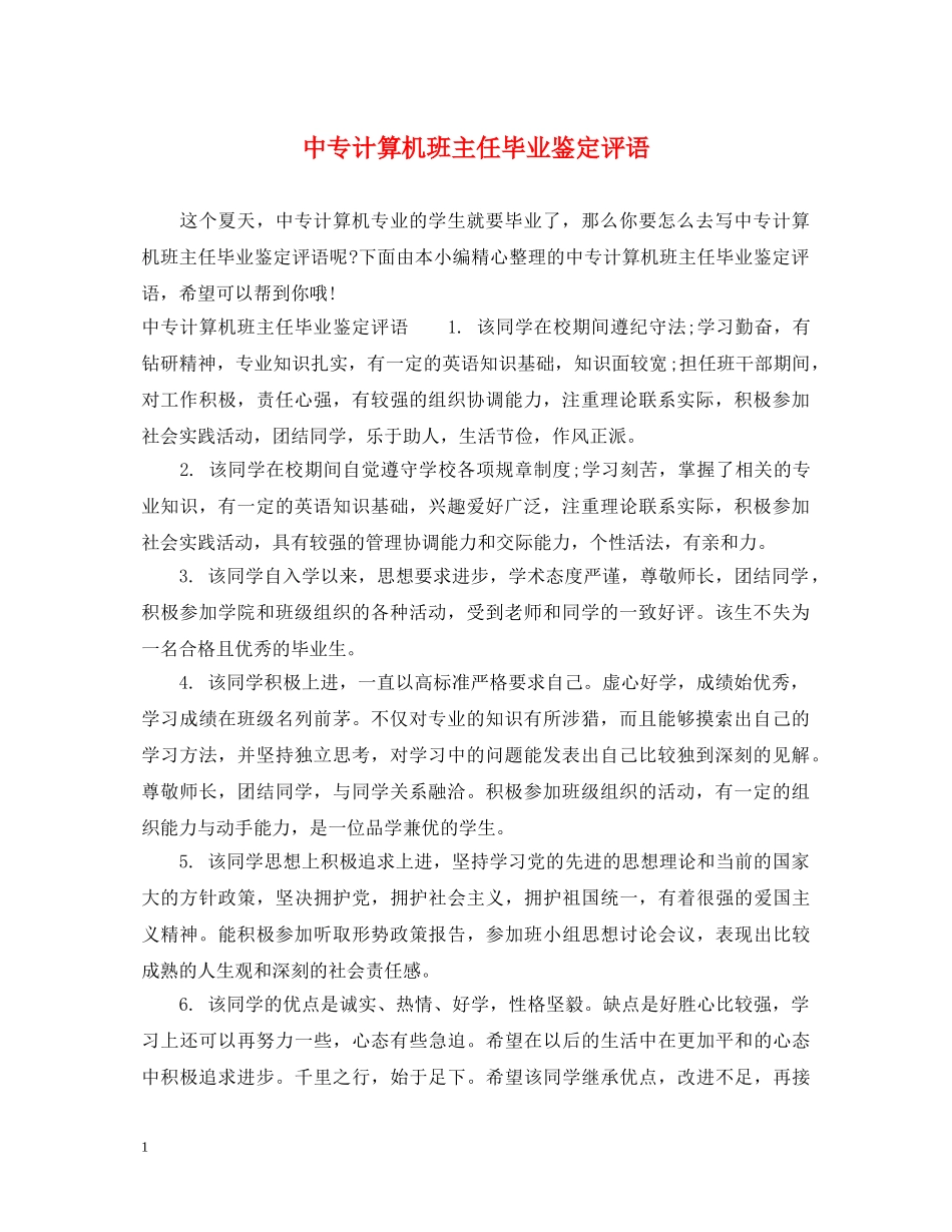 中专计算机班主任毕业鉴定评语 _第1页