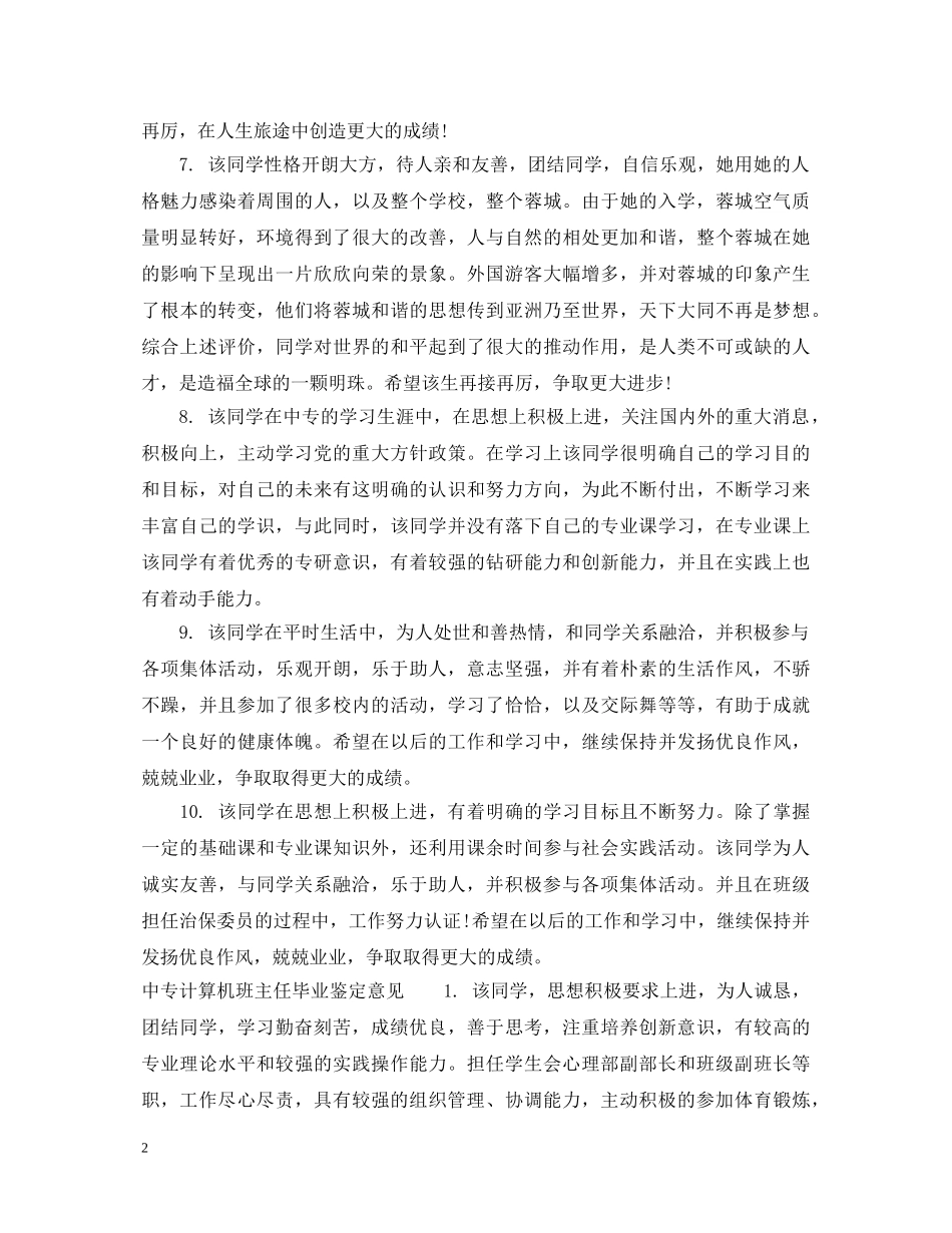 中专计算机班主任毕业鉴定评语 _第2页