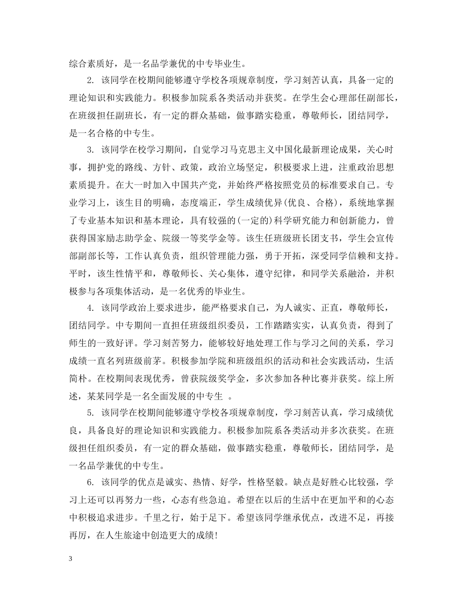 中专计算机班主任毕业鉴定评语 _第3页