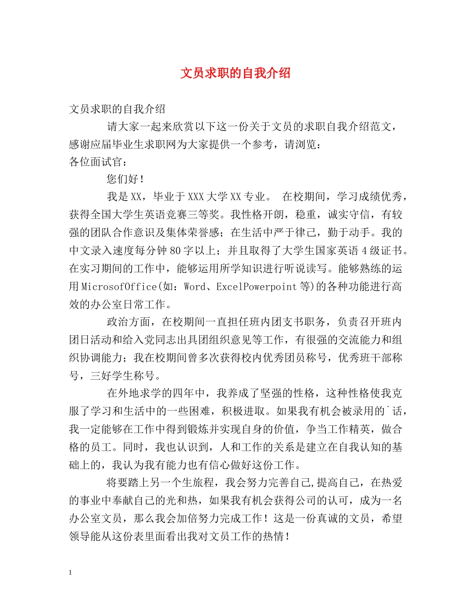 文员求职的自我介绍 _第1页