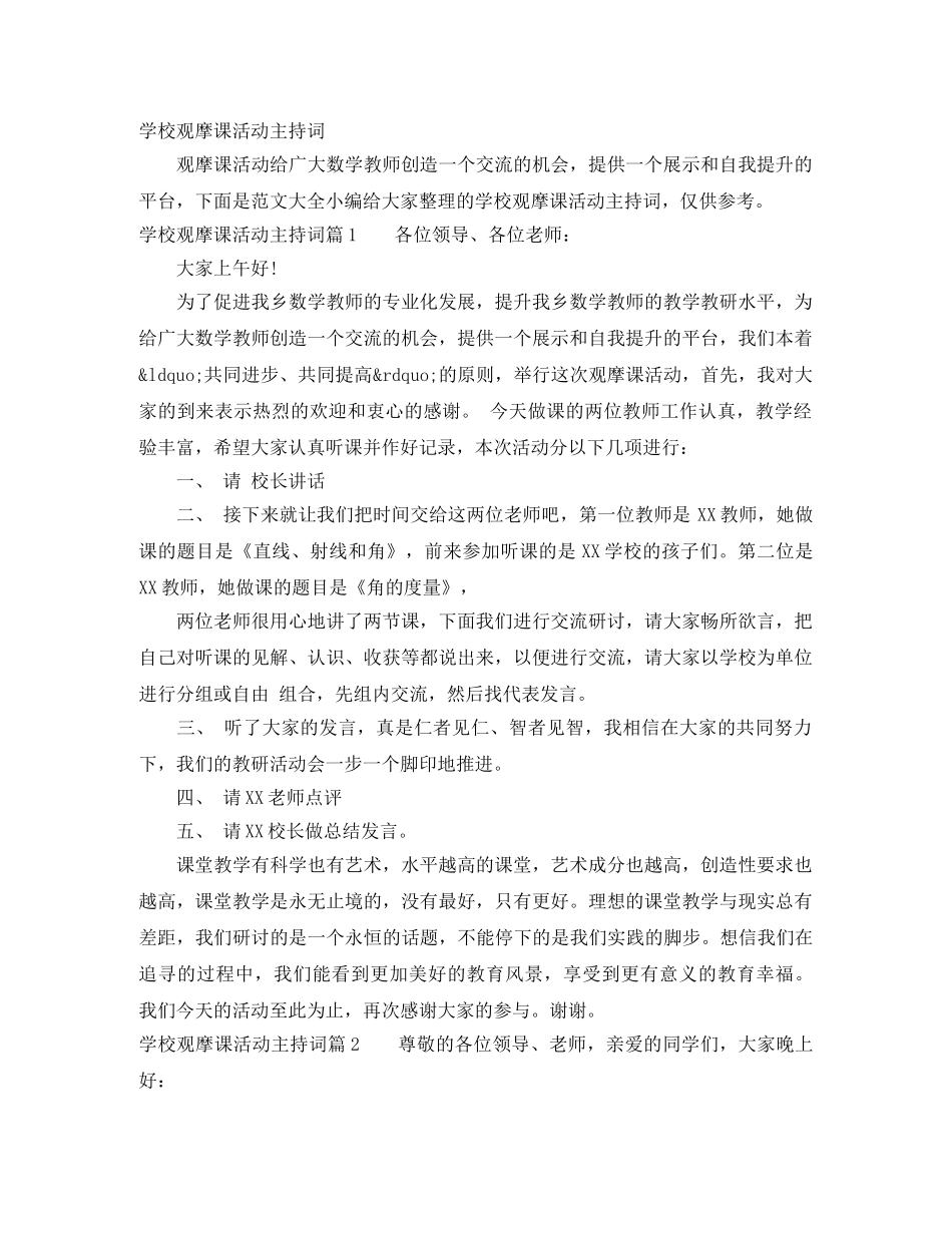 学校观摩课活动主持词 _第1页
