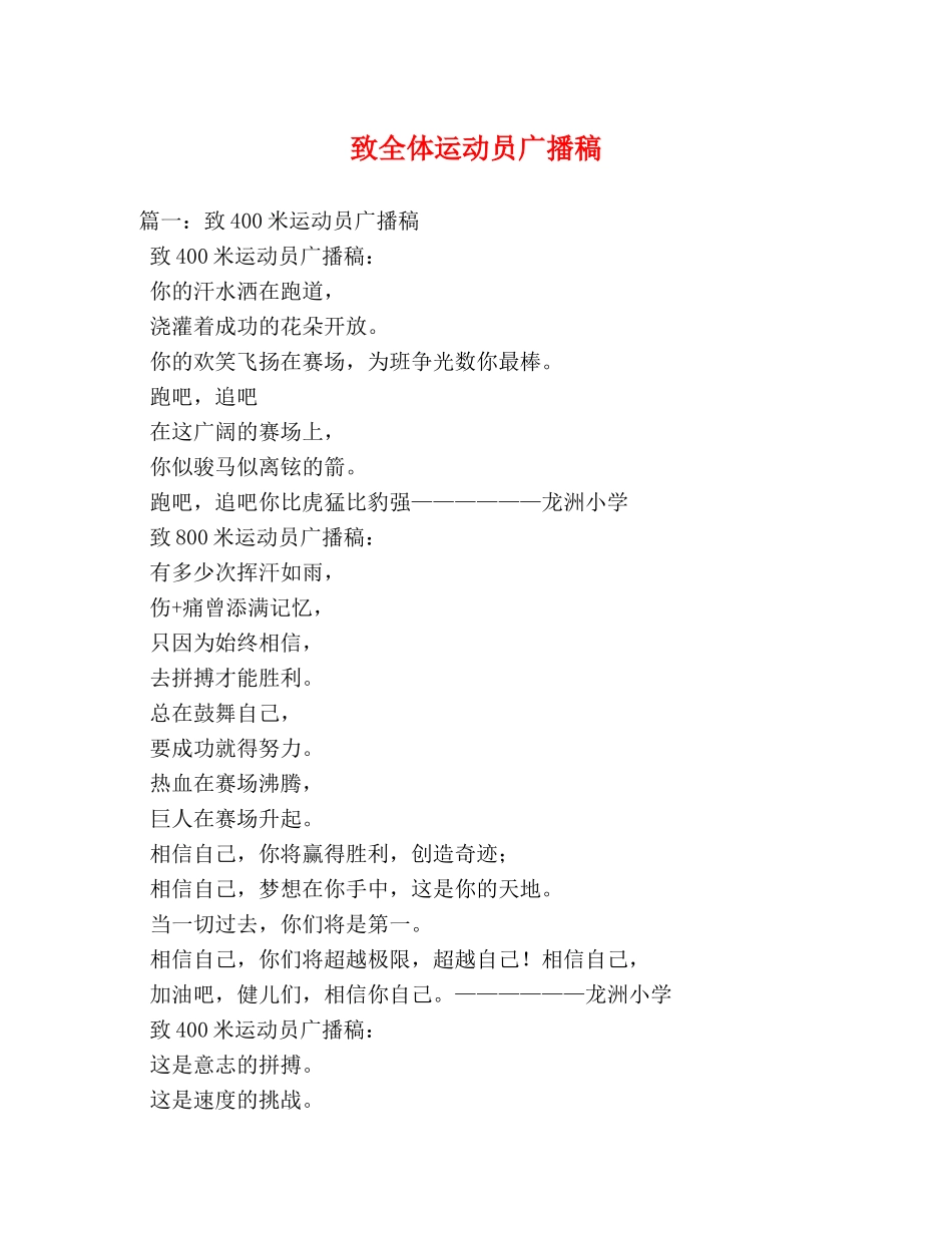 致全体运动员广播稿 _第1页