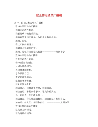 致全体运动员广播稿 
