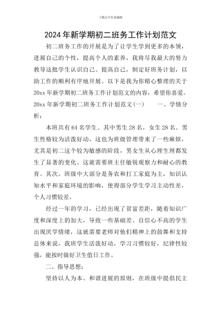 2024年新学期初二班务工作计划范文