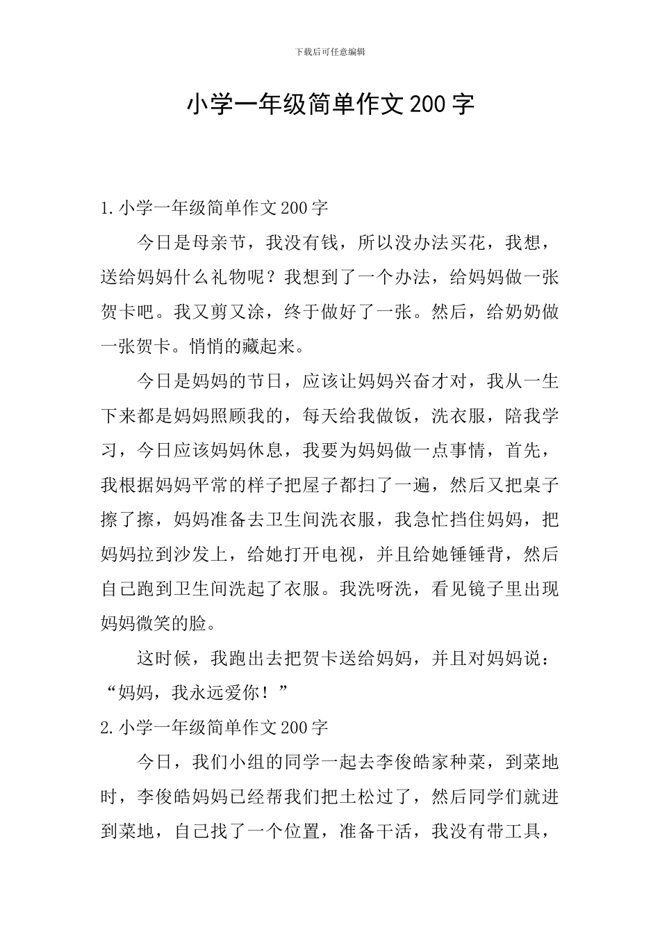 小学一年级简单作文200字_第1页