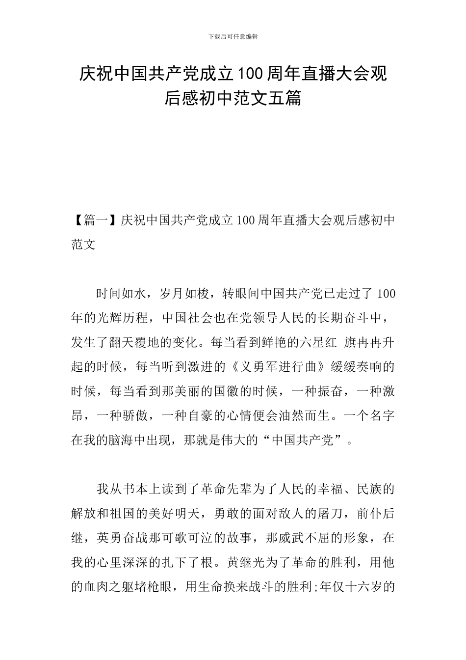 庆祝中国共产党成立100周年直播大会观后感初中范文五篇_第1页