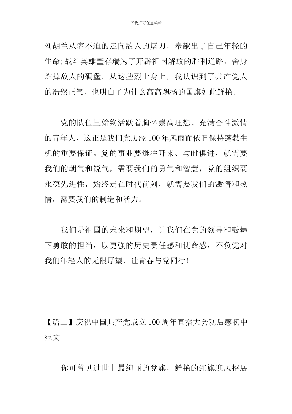 庆祝中国共产党成立100周年直播大会观后感初中范文五篇_第2页
