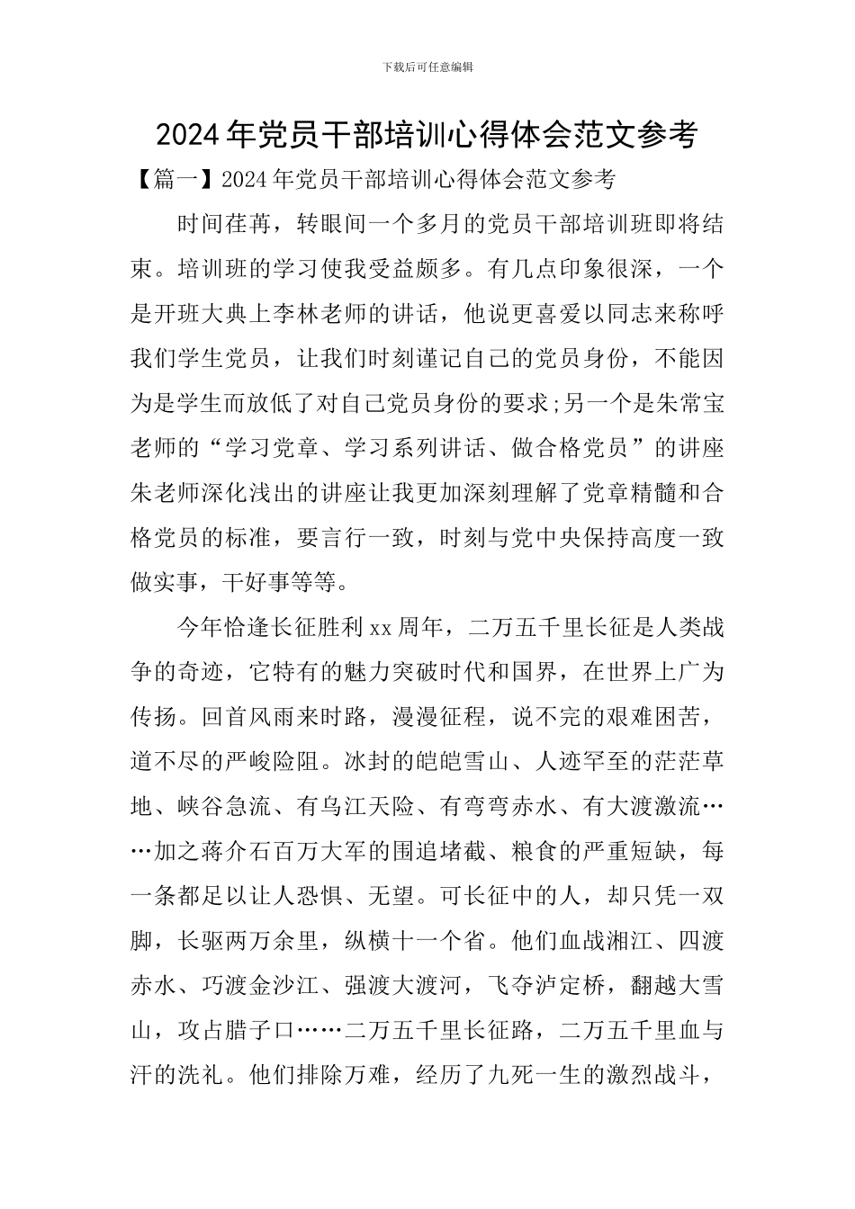 2024年党员干部培训心得体会范文参考_第1页