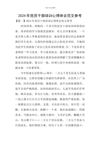 2024年党员干部培训心得体会范文参考