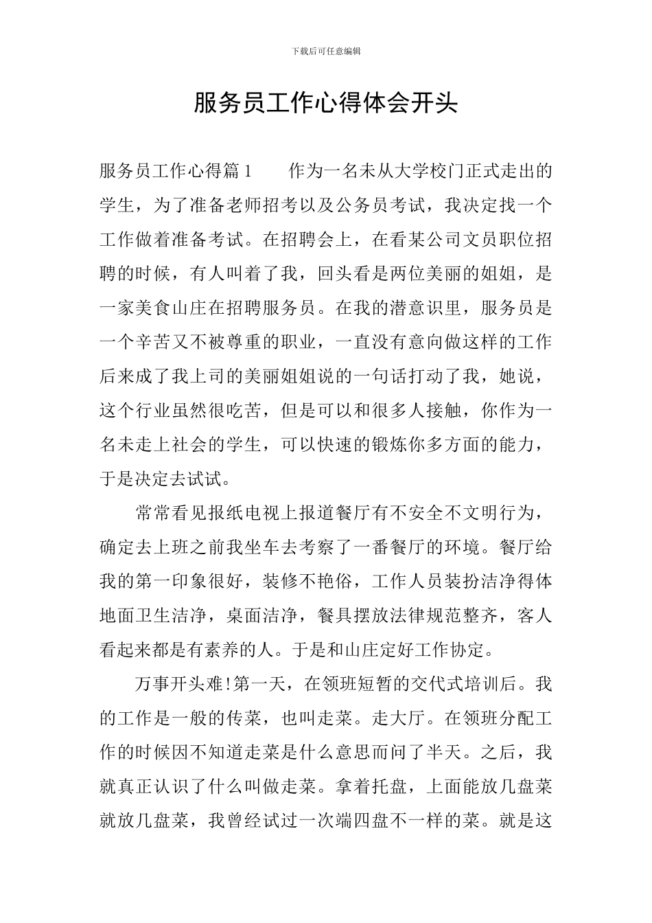 服务员工作心得体会开头_第1页