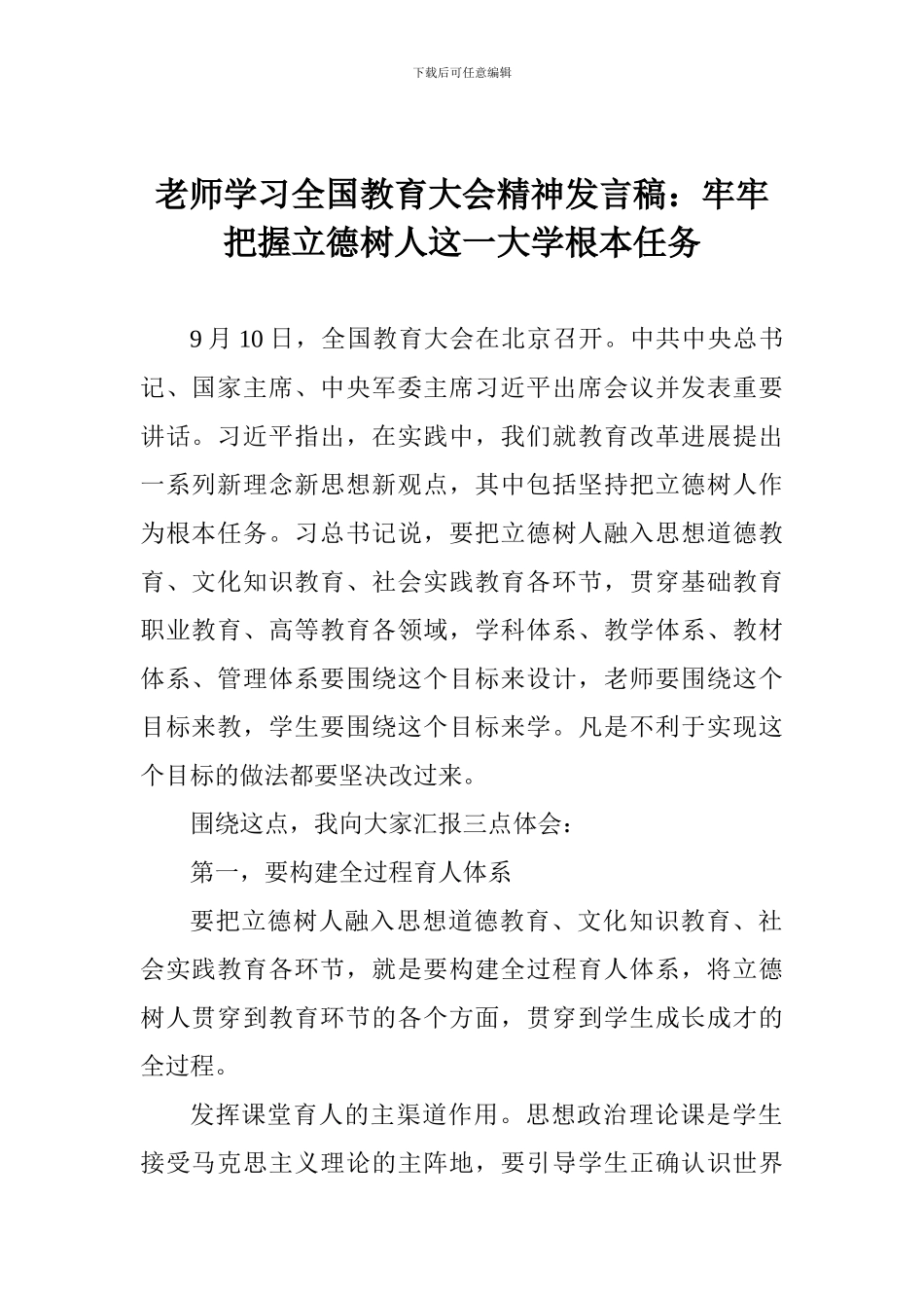 老师学习全国教育大会精神发言稿：牢牢把握立德树人这一大学根本任务_第1页