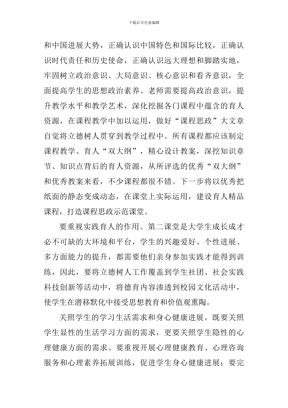 老师学习全国教育大会精神发言稿：牢牢把握立德树人这一大学根本任务_第2页