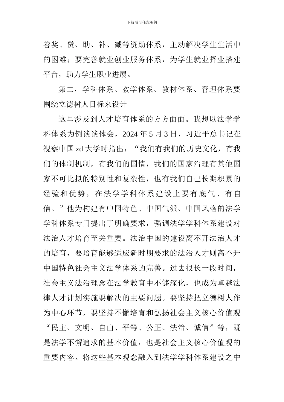 老师学习全国教育大会精神发言稿：牢牢把握立德树人这一大学根本任务_第3页