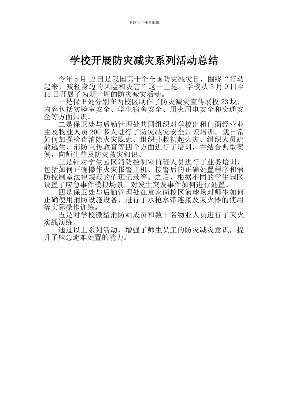 学校开展防灾减灾系列活动总结_第1页