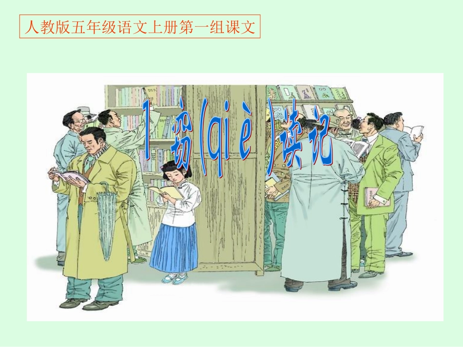 1窃读记课件1_第1页