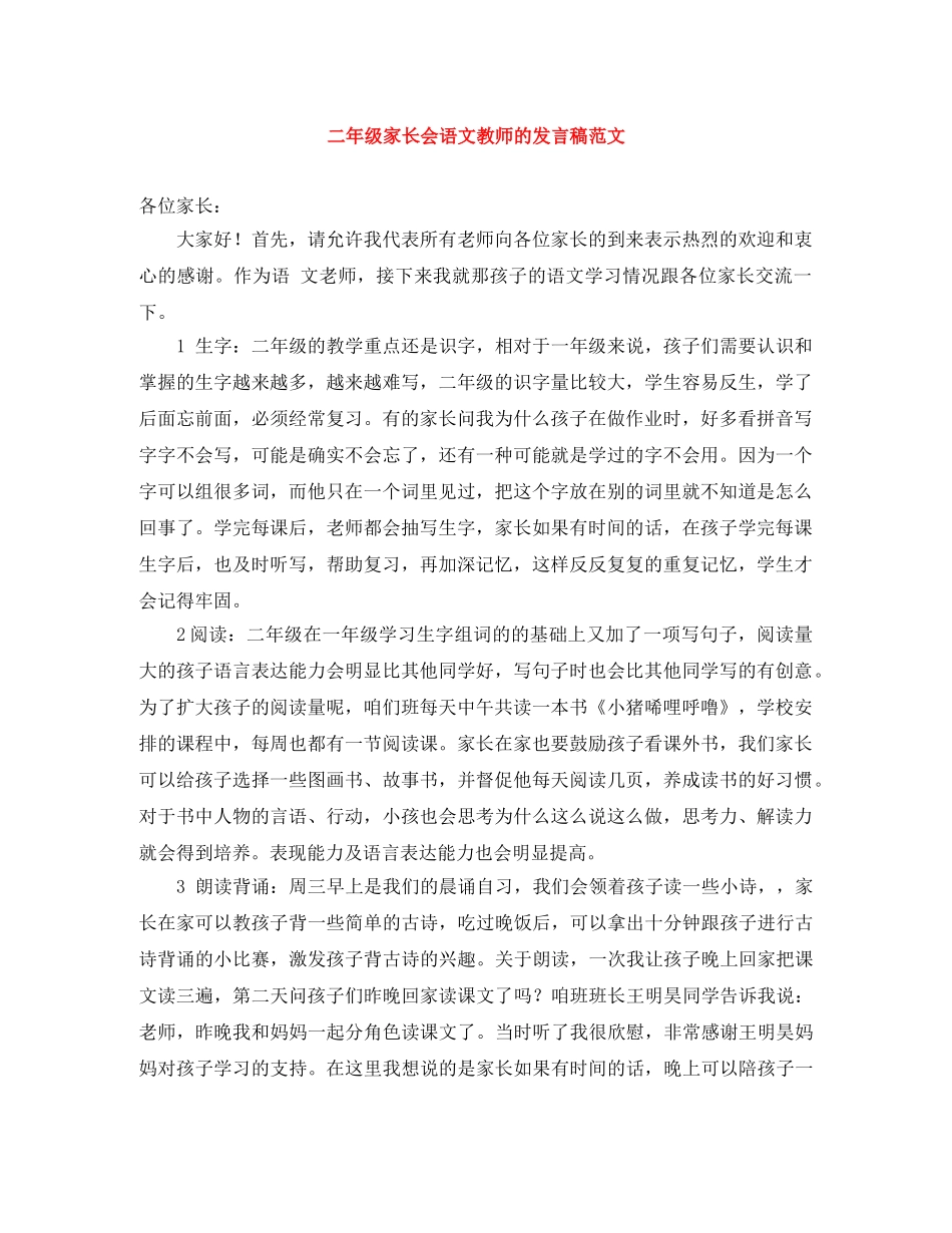 二年级家长会语文教师的发言稿范文 _第1页