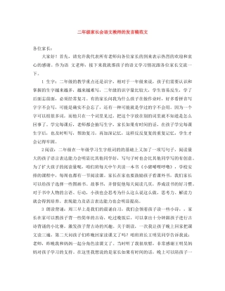二年级家长会语文教师的发言稿范文 