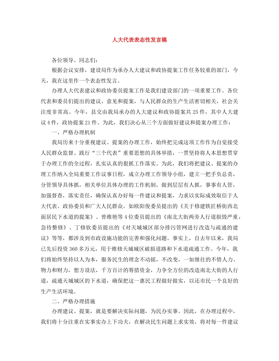 人大代表表态性发言稿 _第1页