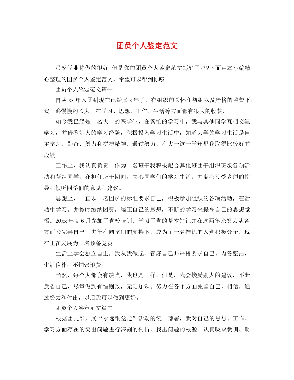 团员个人鉴定范文 _第1页