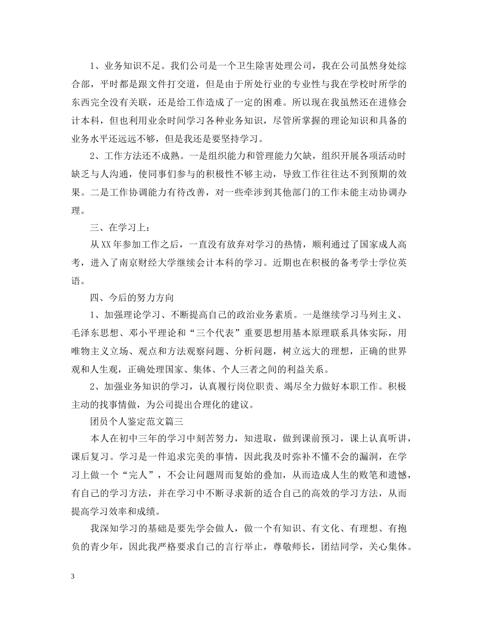 团员个人鉴定范文 _第3页