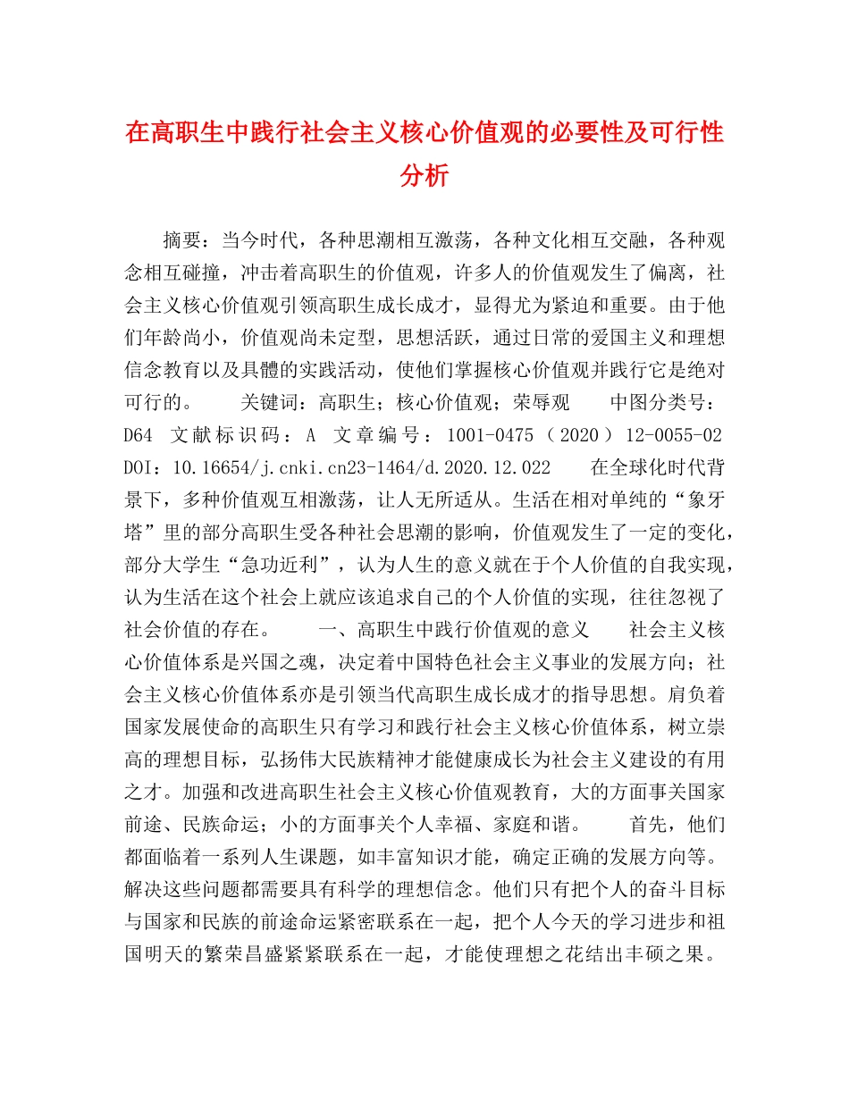 在高职生中践行社会主义核心价值观的必要性及可行性分析 _第1页