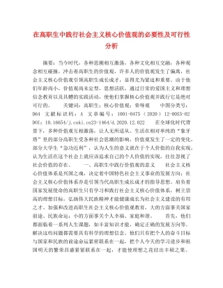 在高职生中践行社会主义核心价值观的必要性及可行性分析 