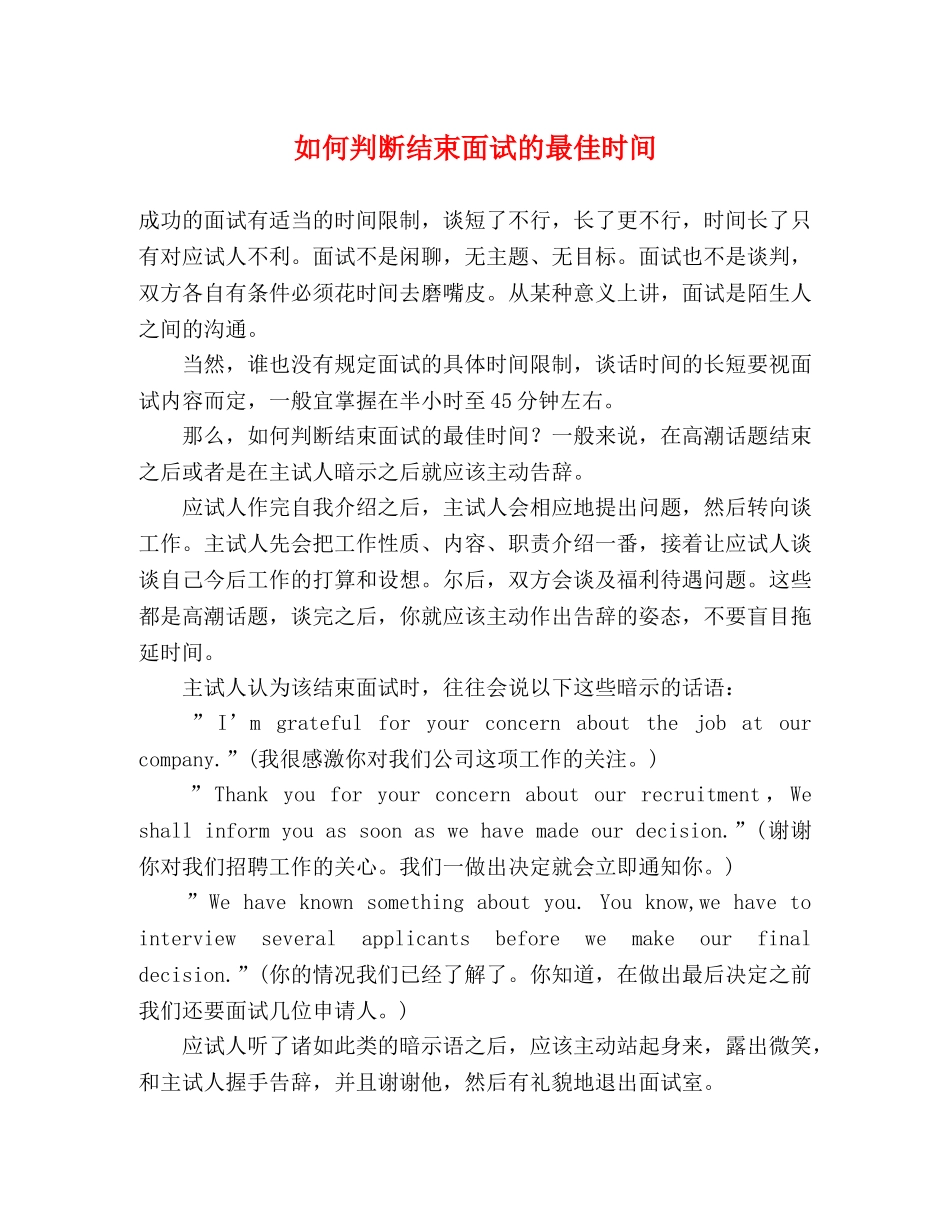 如何判断结束面试的最佳时间 _第1页