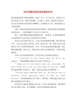 如何判断结束面试的最佳时间 