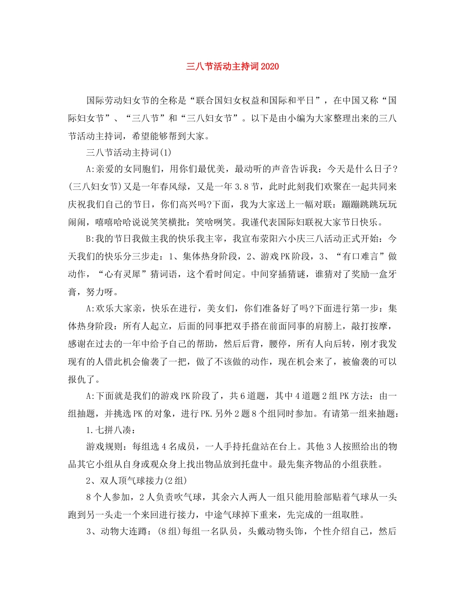 三八节活动主持词2024 _第1页