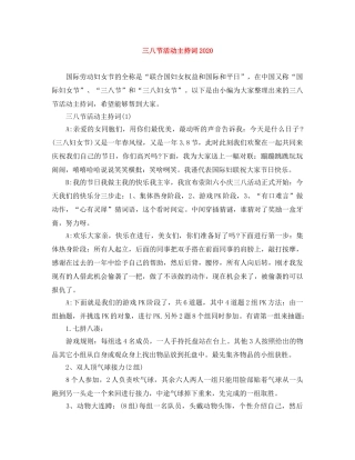 三八节活动主持词2024 