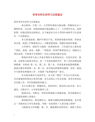 体育本科生的学习自我鉴定 