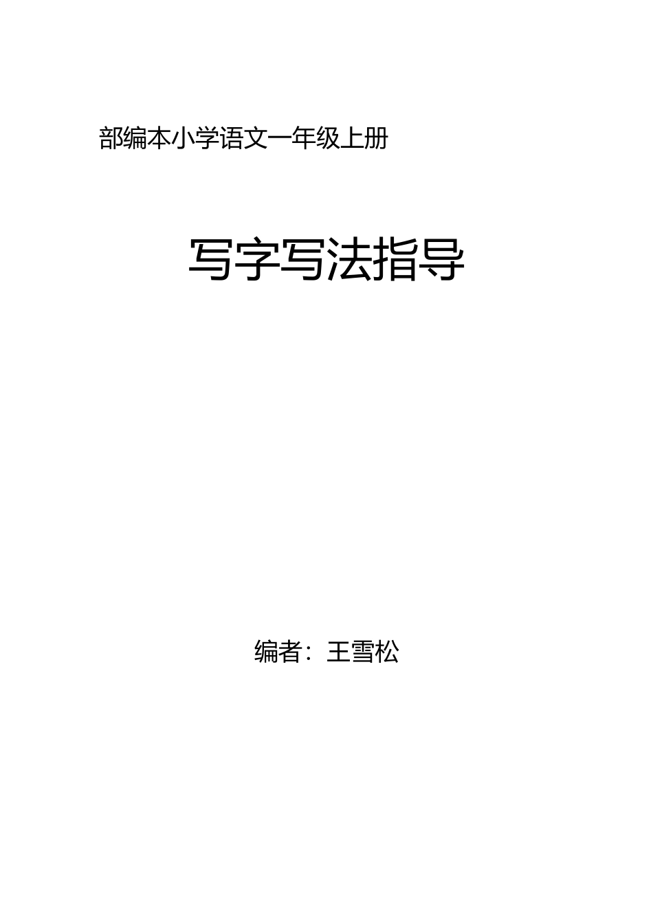 部编本小学语文一年级上册写字指导_第1页