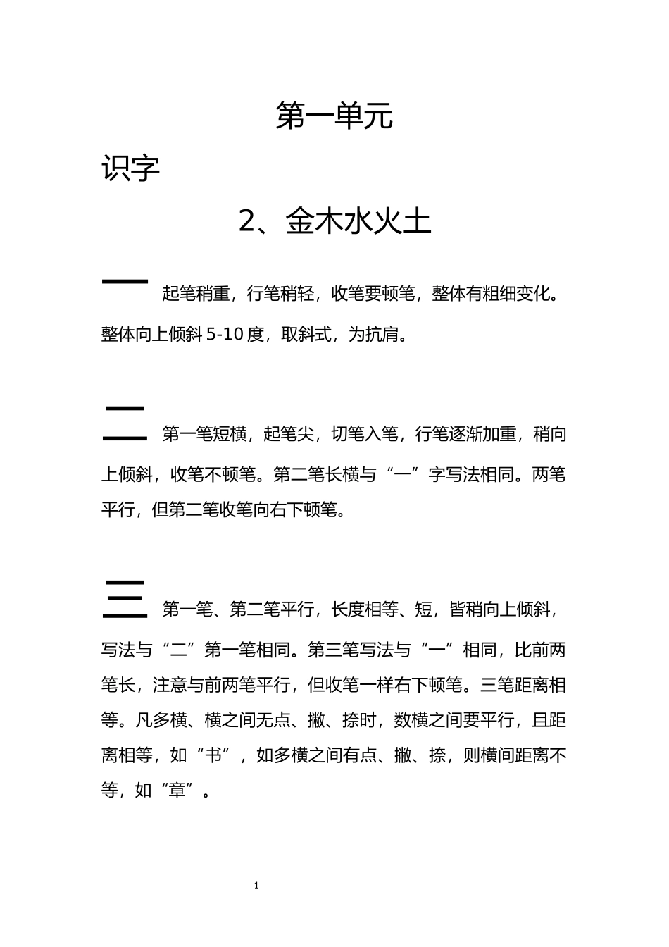 部编本小学语文一年级上册写字指导_第2页