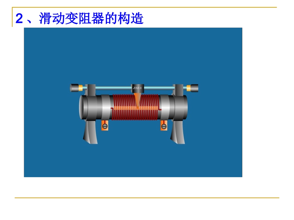 滑动变阻器课件_第2页