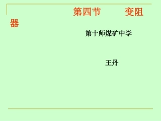 滑动变阻器课件