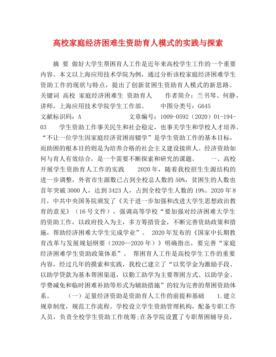 高校家庭经济困难生资助育人模式的实践与探索 _第1页