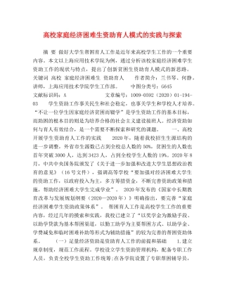 高校家庭经济困难生资助育人模式的实践与探索 
