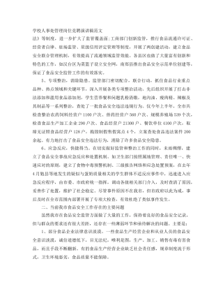 学校人事处管理岗位竞聘演讲稿范文 