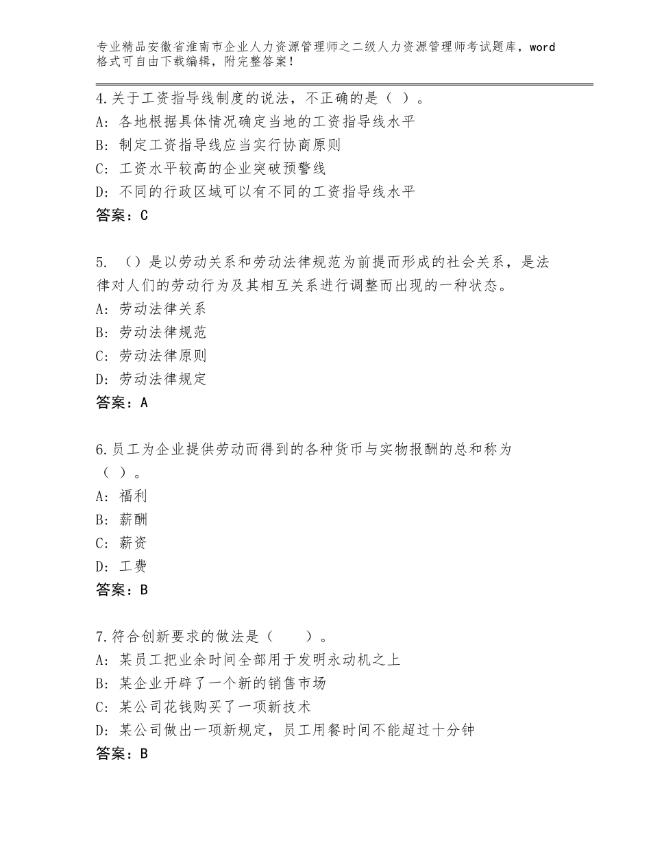 安徽省淮南市企业人力资源管理师之二级人力资源管理师考试优选题库（精选题）_第2页