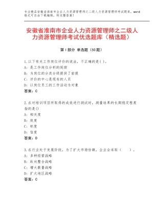 安徽省淮南市企业人力资源管理师之二级人力资源管理师考试优选题库（精选题）