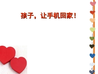 第三节孩子让手机回家