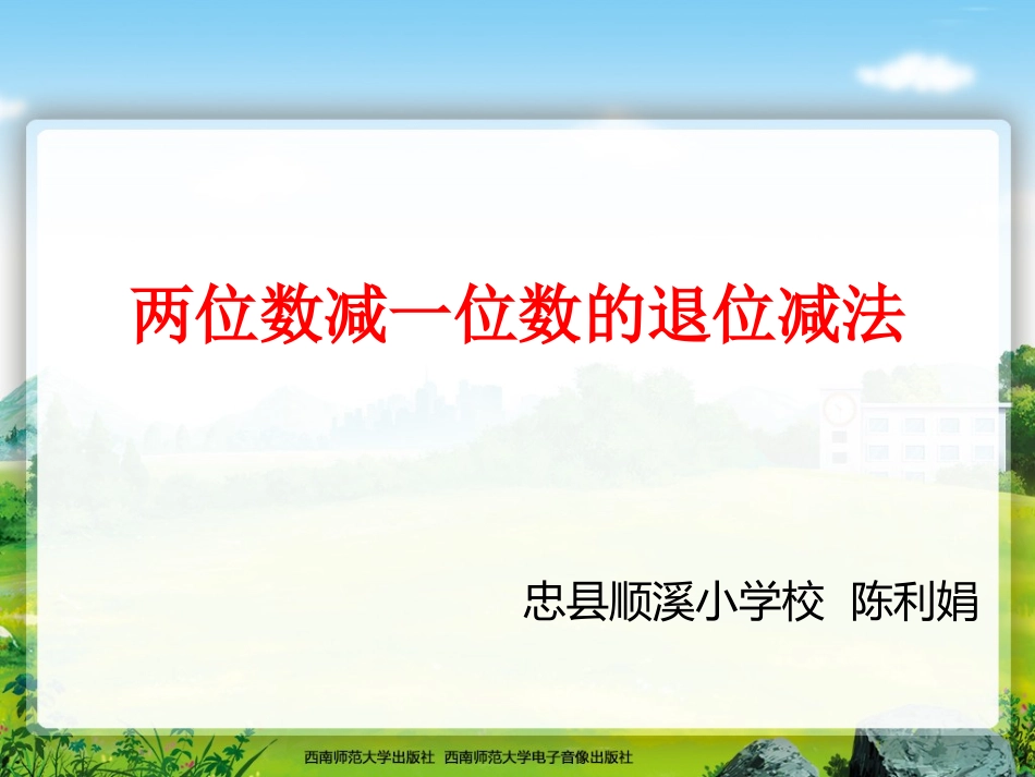 两位数减一位数的退位减法_第1页