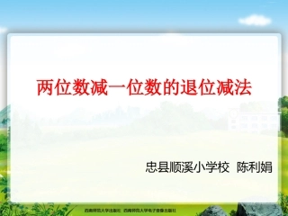 两位数减一位数的退位减法
