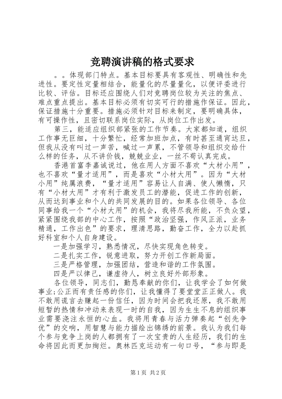 竞聘演讲致辞的格式要求_第1页