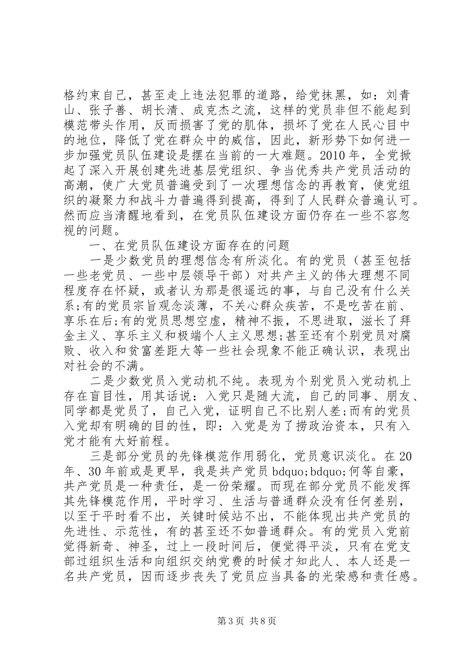 加强党员队伍建设演讲稿范文_第3页