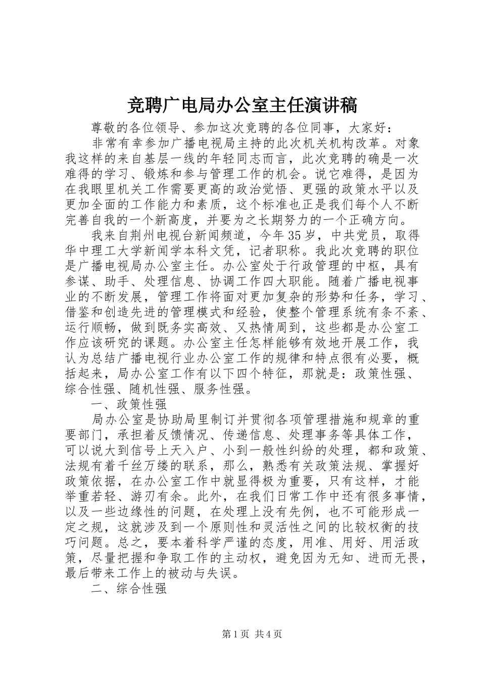 竞聘广电局办公室主任演讲稿范文_第1页