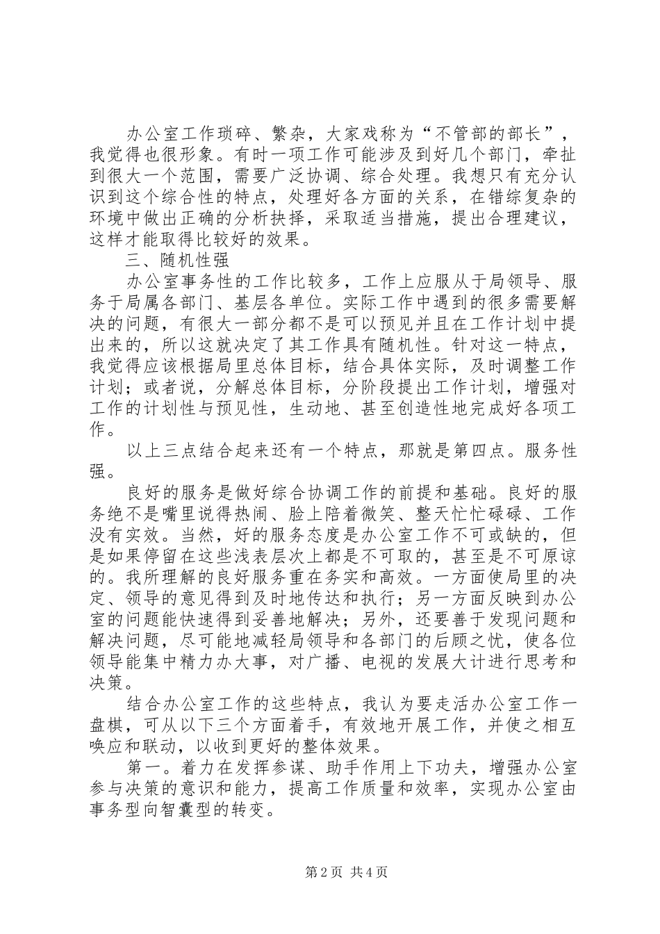 竞聘广电局办公室主任演讲稿范文_第2页