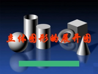 4、3立体图形的表面展开图