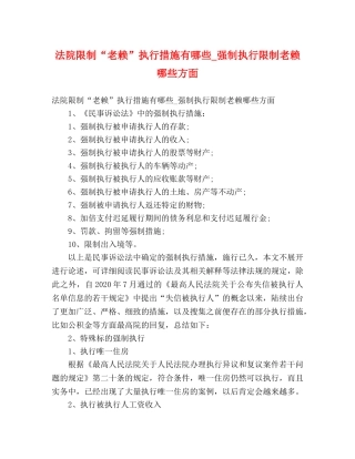 法院限制“老赖”执行措施有哪些_强制执行限制老赖哪些方面 